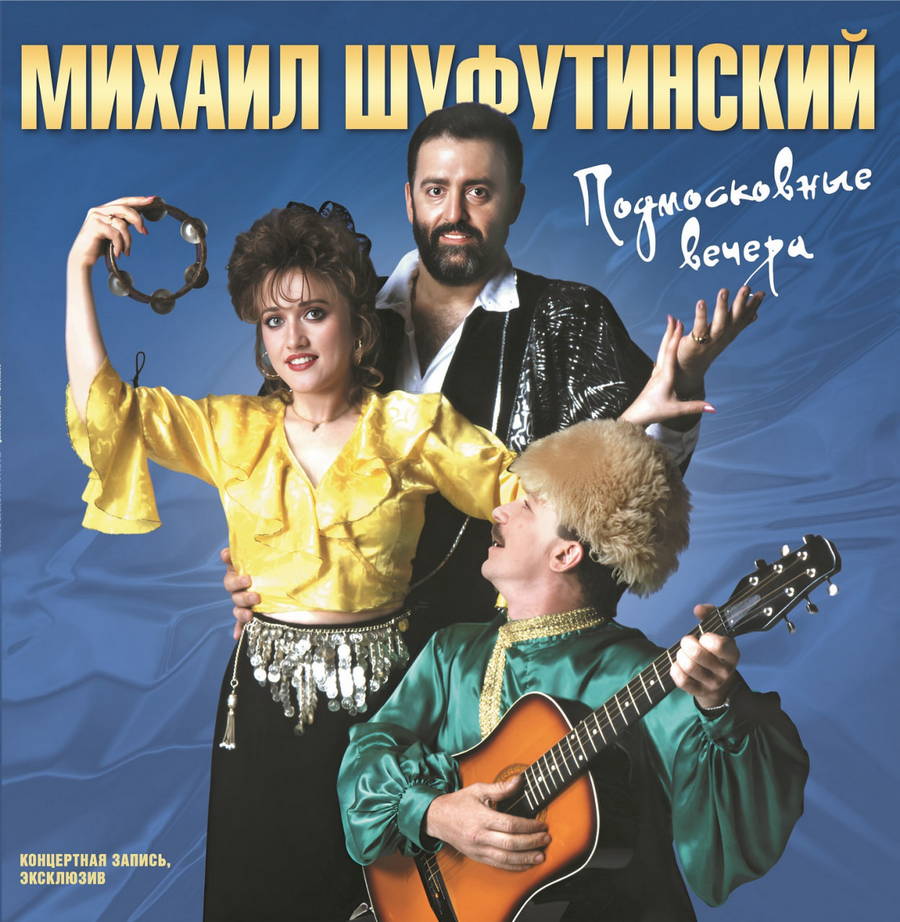 Михаил Шуфутинский – Подмосковные Вечера